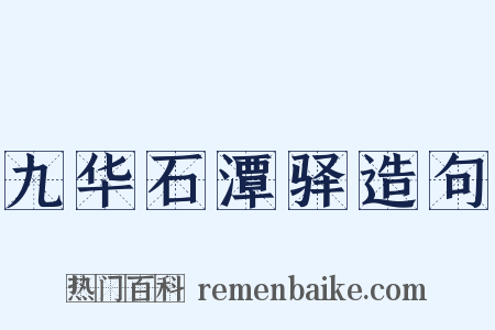 九华石潭驿造句是什么意思的图片